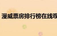 漫威票房排行榜在线观看（漫威票房排行榜）