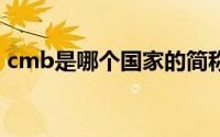 cmb是哪个国家的简称（cmj是哪个国家的）
