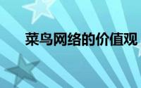 菜鸟网络的价值观（菜鸟网络价值观）