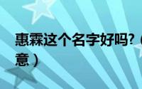 惠霖这个名字好吗?（慧霖在女孩名字里的寓意）