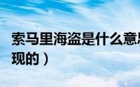 索马里海盗是什么意思（索马里海盗是怎样出现的）