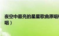 夜空中最亮的星星歌曲原唱杉小（夜空中最亮的星星歌曲原唱）