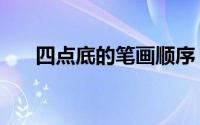 四点底的笔画顺序（四点底部首笔顺）