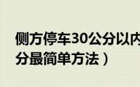 侧方停车30公分以内扣分吗（侧方停车30公分最简单方法）