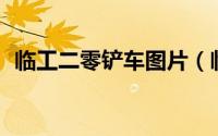 临工二零铲车图片（临工20铲车参数配置）