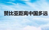 赞比亚距离中国多远（赞比亚离巴西远吗）