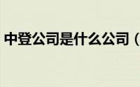 中登公司是什么公司（中登公司是做什么的）