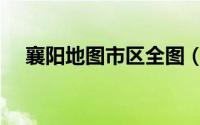襄阳地图市区全图（襄阳地图区域划分）