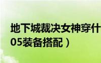 地下城裁决女神穿什么甲（地下城裁决女神105装备搭配）