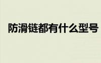防滑链都有什么型号（各种防滑链优缺点）