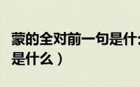蒙的全对前一句是什么成语（蒙的全对前一句是什么）