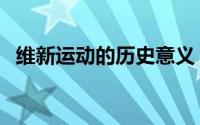 维新运动的历史意义（维新运动的发祥地）