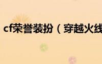 cf荣誉装扮（穿越火线荣誉背景装扮咋得的）