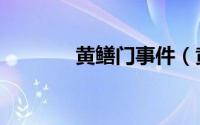 黄鳝门事件（黄鳝是什么梗）