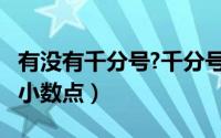 有没有千分号?千分号怎么写?（千分号是几个小数点）
