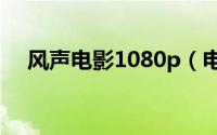 风声电影1080p（电影风声完整版时长）