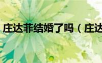 庄达菲结婚了吗（庄达菲母亲为什么是姚晨）