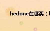 hedone在哪买（hedone哪里有卖）