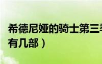 希德尼娅的骑士第三季（希德尼娅的骑士动画有几部）