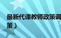 最新代课教师政策调整（2023年代课教师政策）