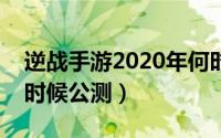 逆战手游2020年何时上线啊（逆战手游什么时候公测）