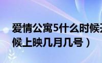 爱情公寓5什么时候开拍（爱情公寓5什么时候上映几月几号）