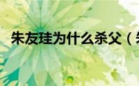 朱友珪为什么杀父（朱友珪为什么是废帝）
