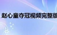 赵心童夺冠视频完整版（赵心童有几个冠军）