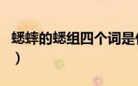 蟋蟀的蟋组四个词是什么（蟋蟀的蟋组四个词）