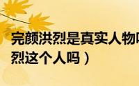 完颜洪烈是真实人物吗（历史上真的有完颜洪烈这个人吗）