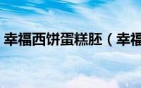 幸福西饼蛋糕胚（幸福西饼拿破仑蛋糕做法）