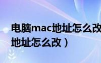 电脑mac地址怎么改为动态的（电脑的MAC地址怎么改）