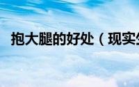 抱大腿的好处（现实生活中抱大腿好不好）