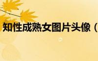 知性成熟女图片头像（知性成熟的女性特征）