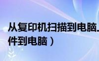 从复印机扫描到电脑上（怎样用复印机扫描文件到电脑）