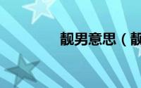 靓男意思（靓男靓女读音）