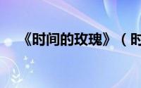 《时间的玫瑰》（时间的玫瑰简单含义）