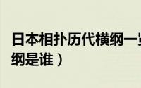 日本相扑历代横纲一览表（日本第一代相扑横纲是谁）