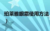 珀莱雅眼霜使用方法（珀莱雅眼霜要怎么使用）
