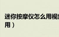 迷你按摩仪怎么用视频教程（迷你按摩仪怎么用）