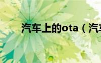 汽车上的ota（汽车的ota什么意思）