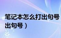 笔记本怎么打出句号（笔记本电脑键盘如何打出句号）