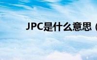 JPC是什么意思（jpc是什么意思）