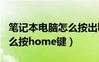 笔记本电脑怎么按出home键（笔记本电脑怎么按home键）