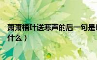 萧萧梧叶送寒声的后一句是啥（萧萧梧叶送寒声的后一句是什么）