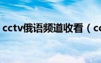cctv俄语频道收看（cctv俄语频道有人看吗）