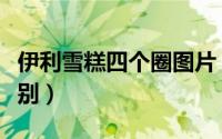 伊利雪糕四个圈图片（伊利雪糕四个圈真伪辨别）