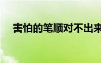 害怕的笔顺对不出来了吗（害怕的笔顺）