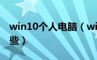 win10个人电脑（windows个人pc系统有哪些）