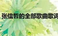 张信哲的全部歌曲歌词（张信哲的全部歌曲）